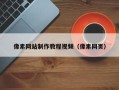 枣阳像素网站制作教程视频（像素网页）