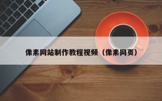 枣阳像素网站制作教程视频（像素网页）